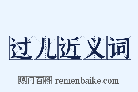 过儿近义词是什么意思的图片